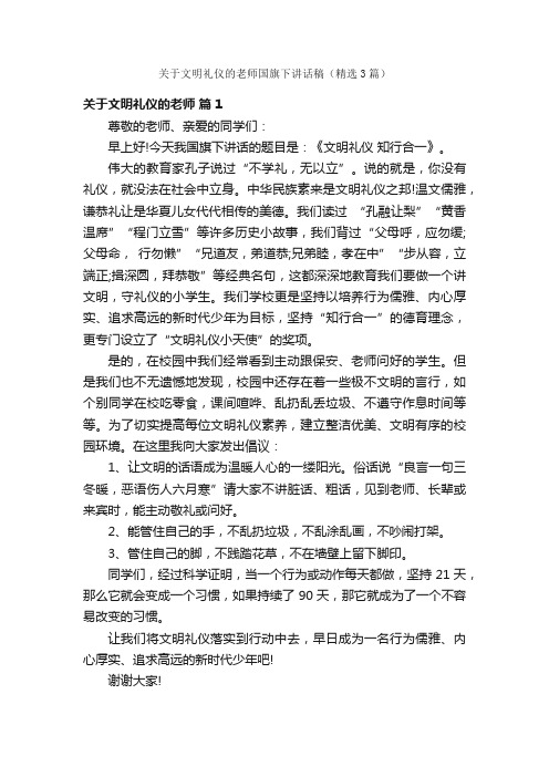 关于文明礼仪的老师国旗下讲话稿（精选3篇）