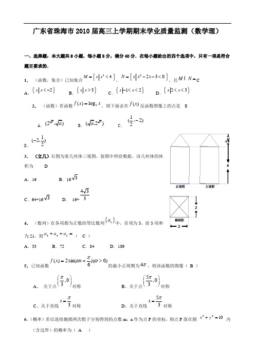 广东省珠海市2010届高三上学期期末学业质量监测(数学理)