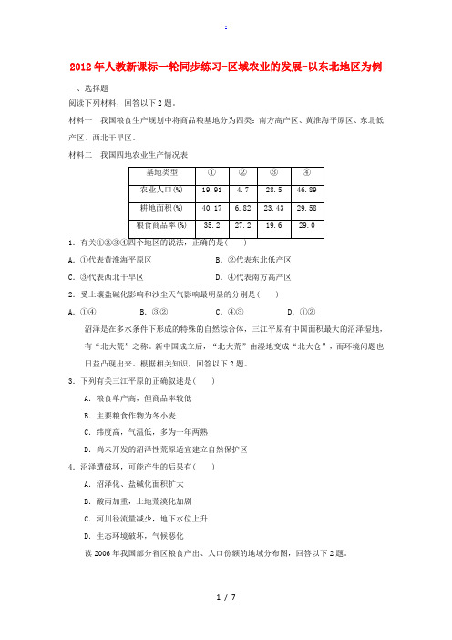 2012年高考地理一轮同步练习 区域农业的发展-以东北地区为例 新人教版