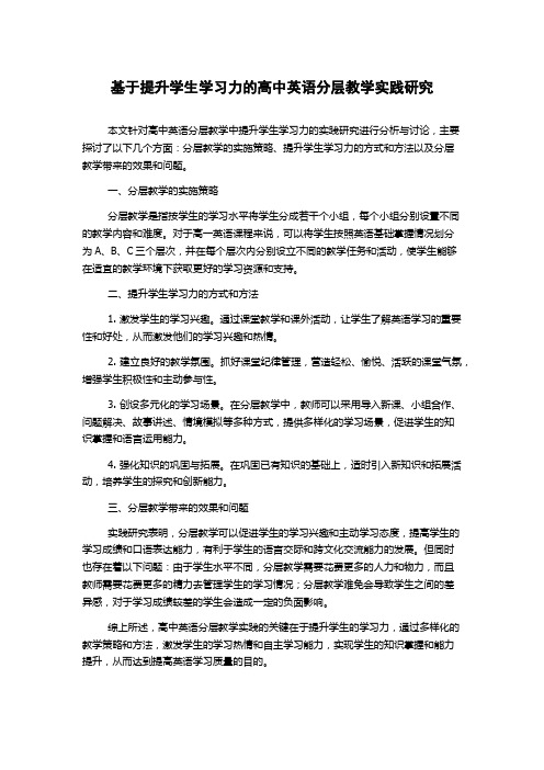 基于提升学生学习力的高中英语分层教学实践研究