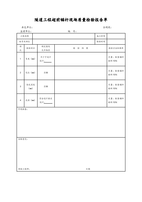 隧道工程超前锚杆现场质量检验报告单