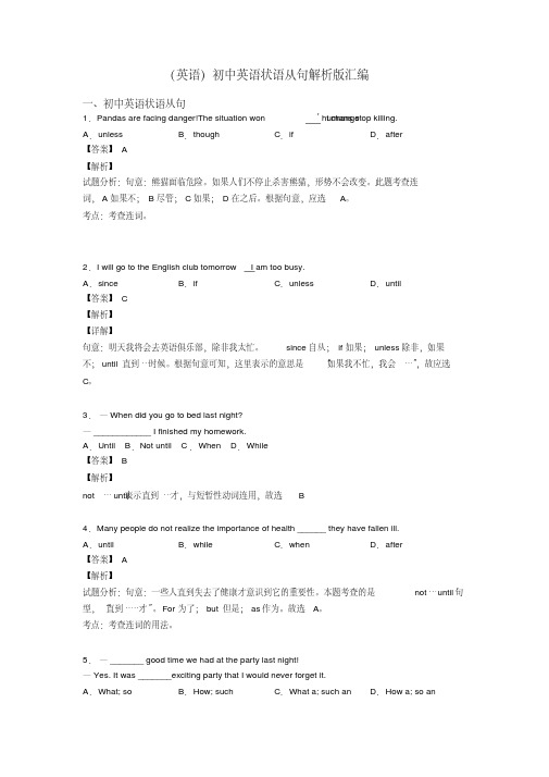 (英语)初中英语状语从句解析版汇编