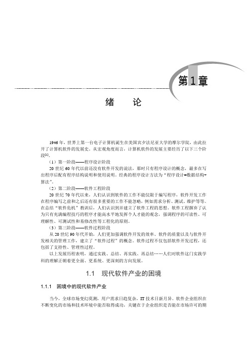 高级软件开发过程——Rational统一过程、敏捷过程与微软过程-第一章