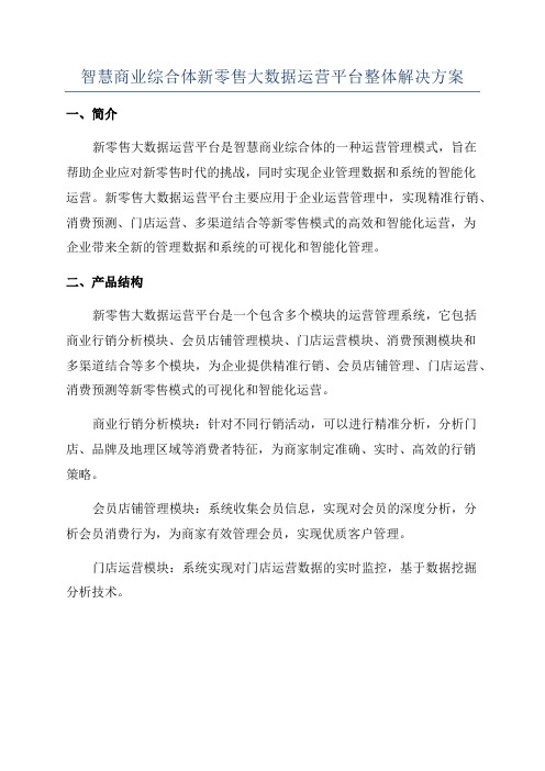 智慧商业综合体新零售大数据运营平台整体解决方案