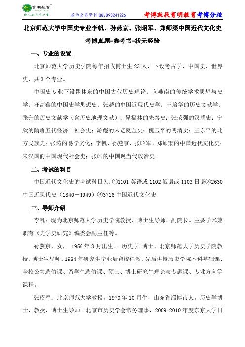 北京师范大学中国史专业李帆、孙燕京、张昭军、郑师渠中国近代文化史考博真题-参考书-状元经验