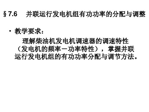 七节并联运行发电机组有功功率的分配与调整解读