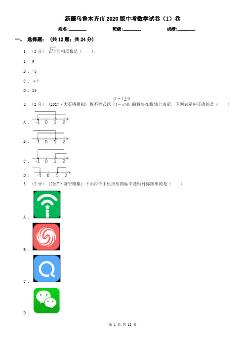 新疆乌鲁木齐市2020版中考数学试卷(I)卷