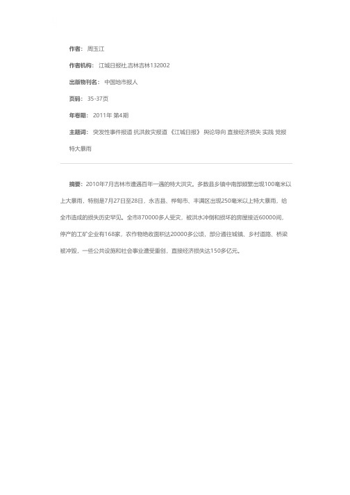 彰显党报对突发性事件报道的舆论导向——回顾《江城日报》抗洪救灾报道的实践与探索