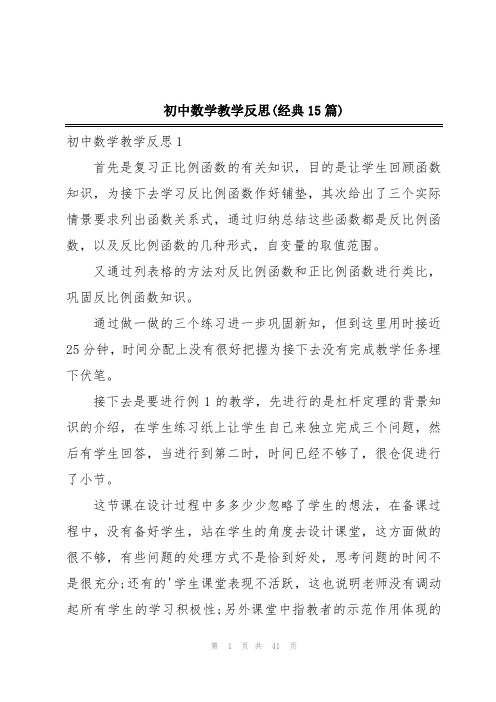 初中数学教学反思(经典15篇)