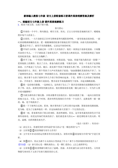 新部编人教版七年级 语文上册配套练习册课外阅读理解答案及解析