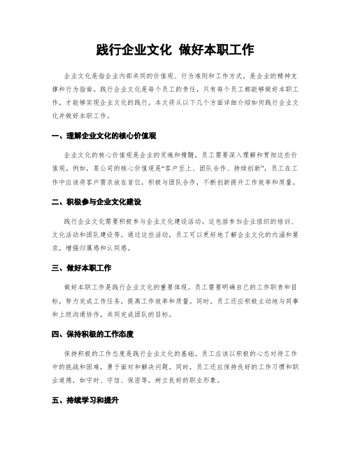 践行企业文化 做好本职工作