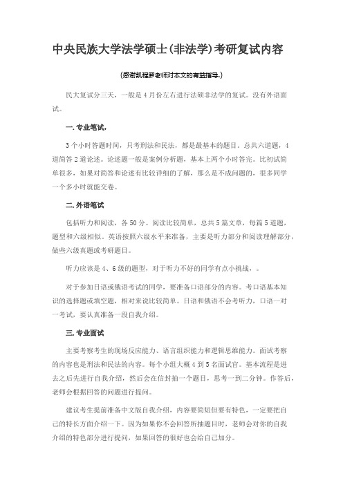 中央民族大学法学硕士(非法学)考研复试内容 (2)