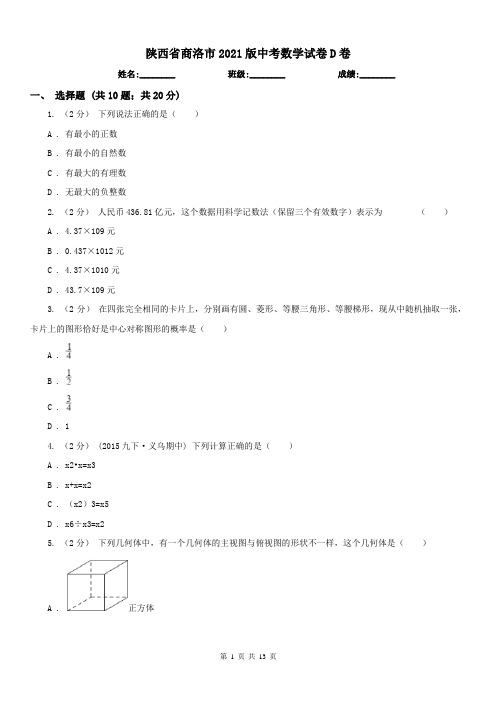 陕西省商洛市2021版中考数学试卷D卷