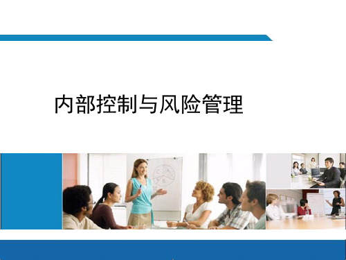 内部控制与风险管理(PPT 53页)