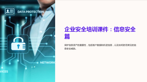 企业安全培训课件:信息安全篇