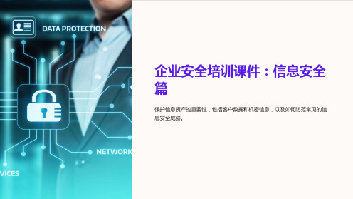 企业安全培训课件：信息安全篇