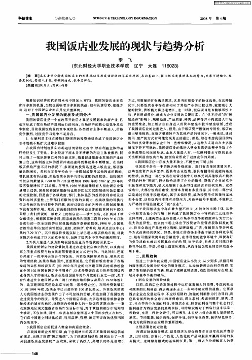 我国饭店业发展的现状与趋势分析