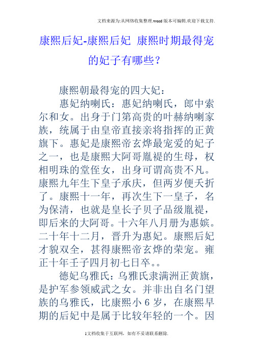 康熙后妃康熙后妃康熙时期最得宠的妃子有哪些？