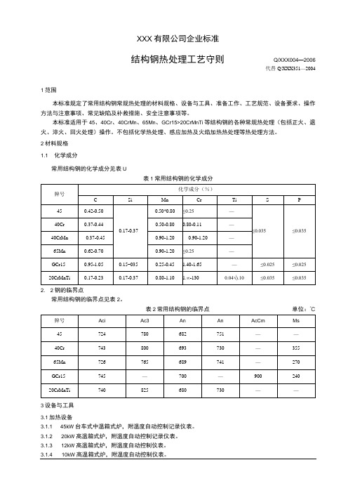 结构钢热处理工艺守则