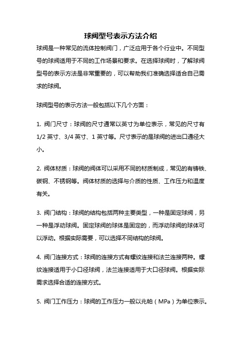 球阀型号表示方法介绍