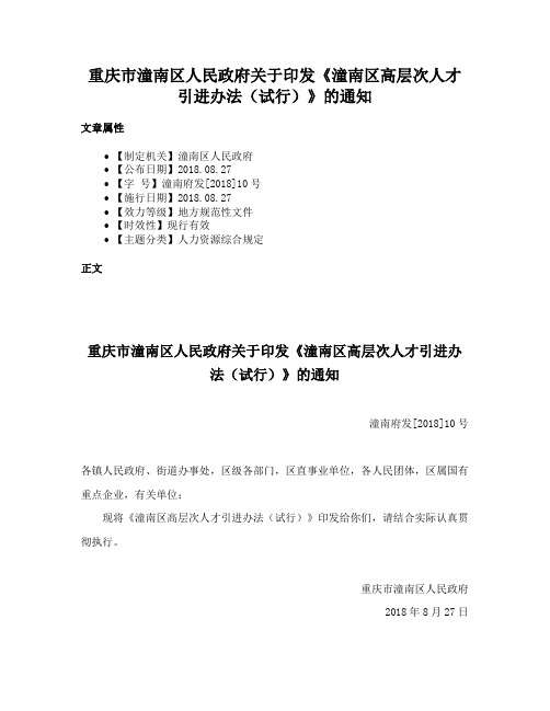 重庆市潼南区人民政府关于印发《潼南区高层次人才引进办法（试行）》的通知