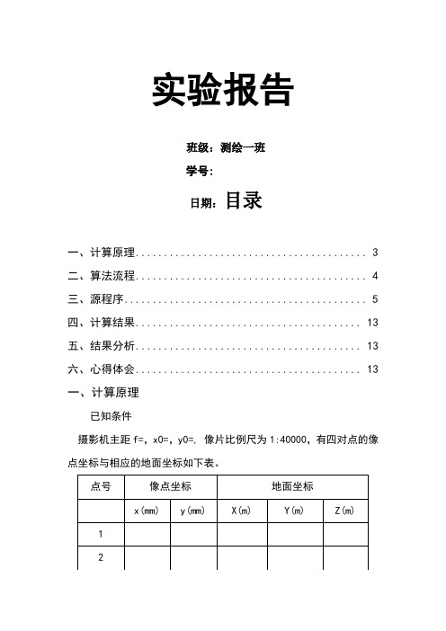 单向后方交会实验报告