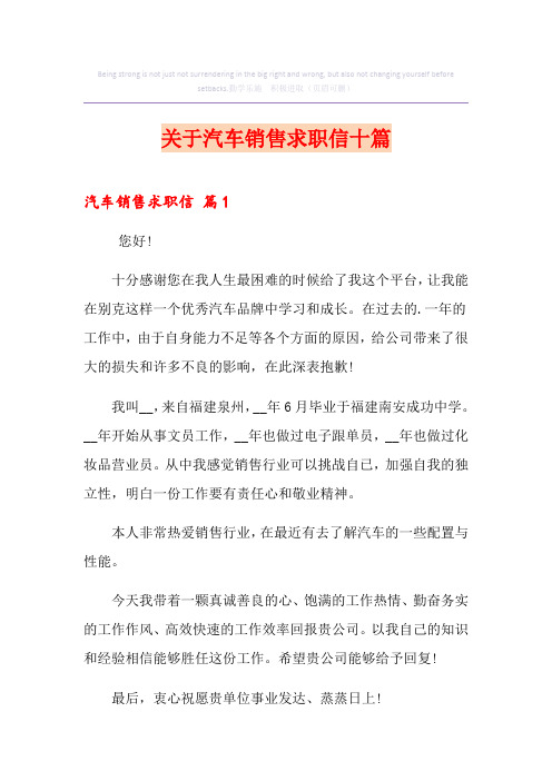 关于汽车销售求职信十篇