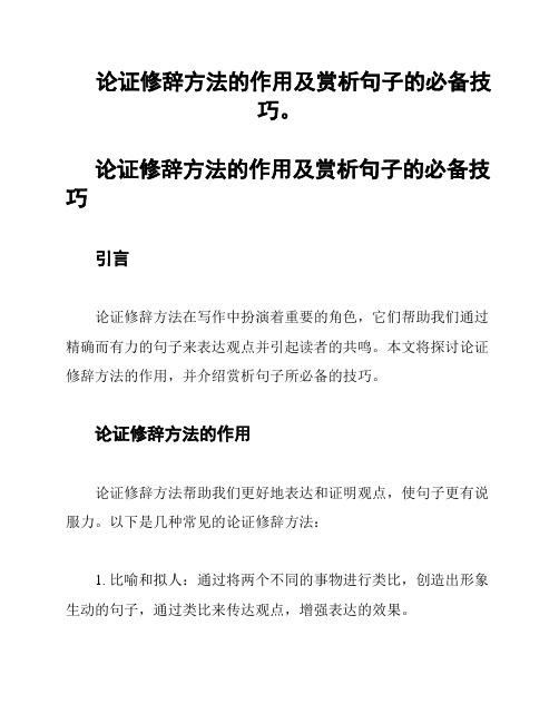 论证修辞方法的作用及赏析句子的必备技巧。