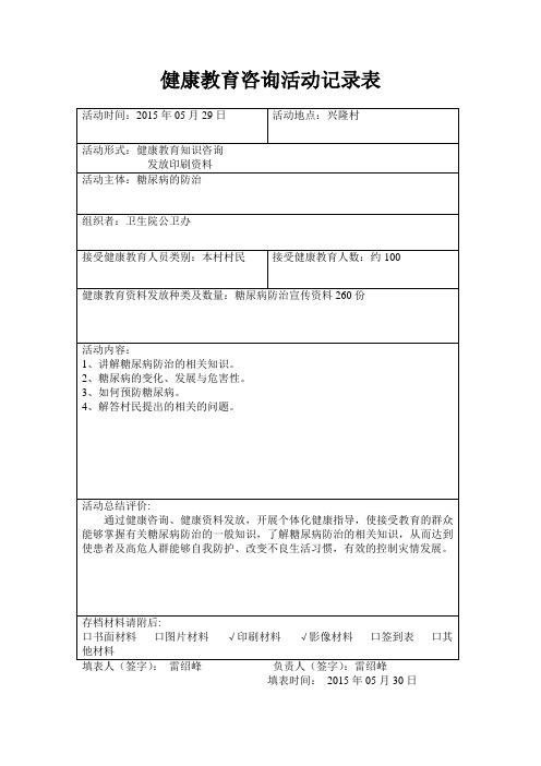 健康教育咨询活动记录表