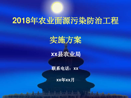 xx县农业面源污染汇报PPT