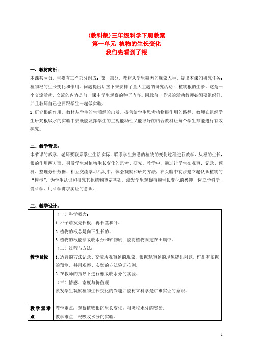 三年级科学下册 我们先看到了根 3教案 教科版