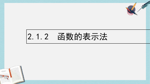 人教版高中数学必修一1.2.2函数的表示法 (1)ppt课件