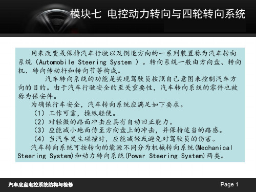 《汽车底盘电控系统结构与检修》模块七 电控动力转向与四轮转向系统