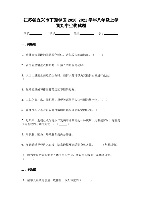 江苏省宜兴市丁蜀学区2020-2021学年八年级上学期期中生物试题