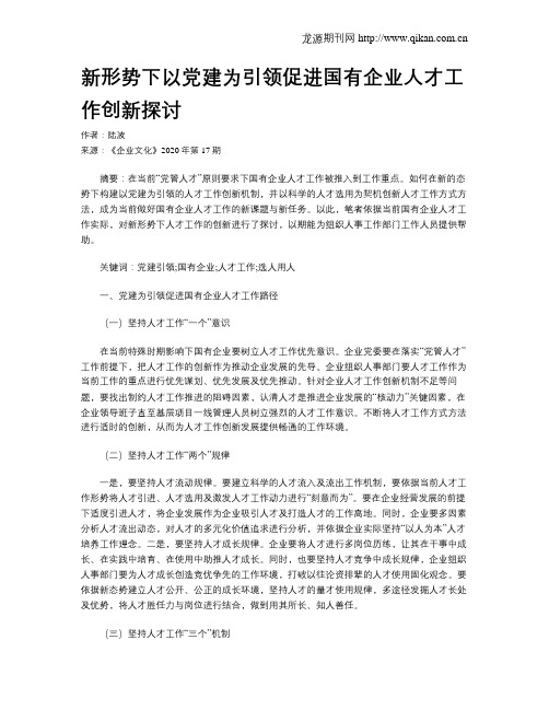 新形势下以党建为引领促进国有企业人才工作创新探讨