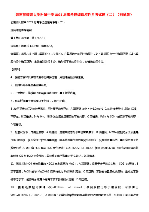 云南省师范大学附属中学2021届高考理综适应性月考试题（二）