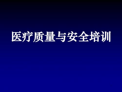 医疗质量与安全培训ppt课件