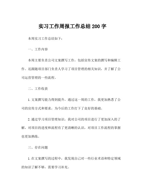 实习工作周报工作总结200字