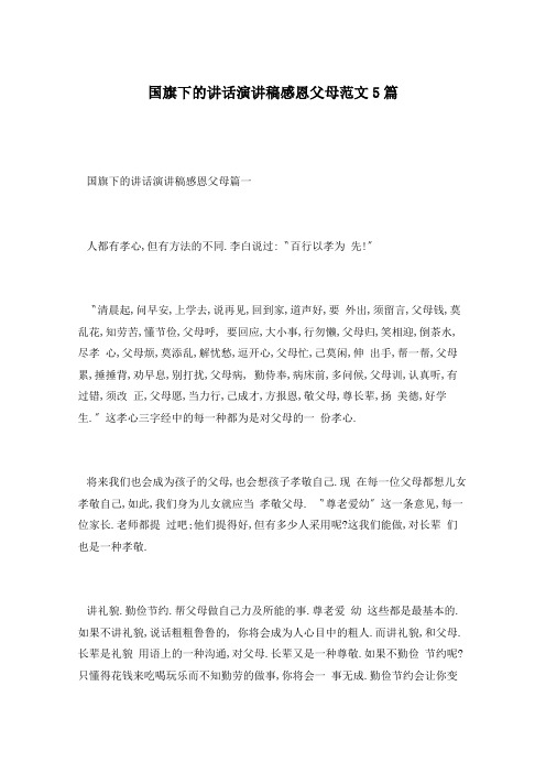 国旗下的讲话演讲稿感恩父母范文5篇
