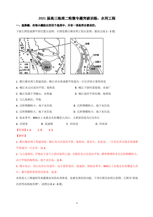 2021届高三地理二轮微专题突破训练：水利工程