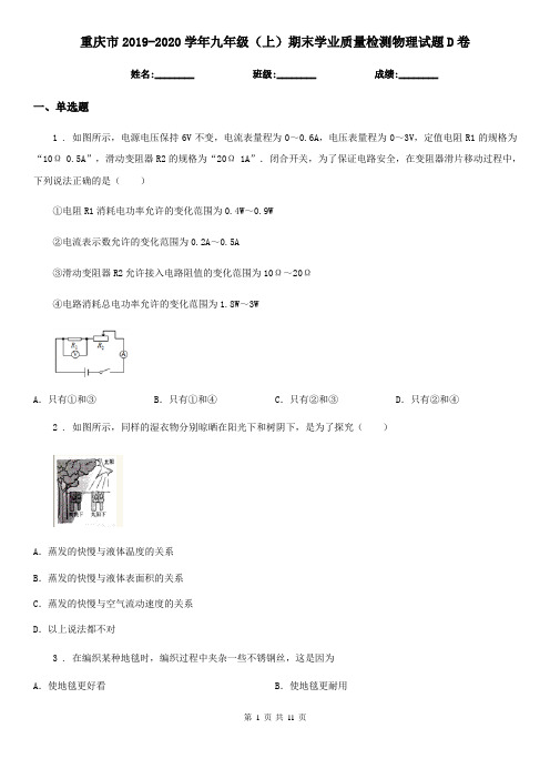 重庆市2019-2020学年九年级(上)期末学业质量检测物理试题D卷