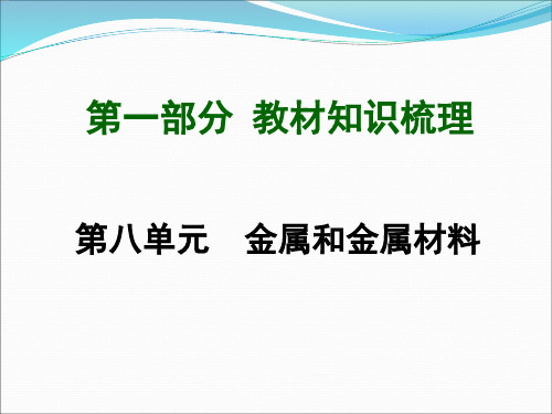 九年级化学第一轮复习第8单元复习课件