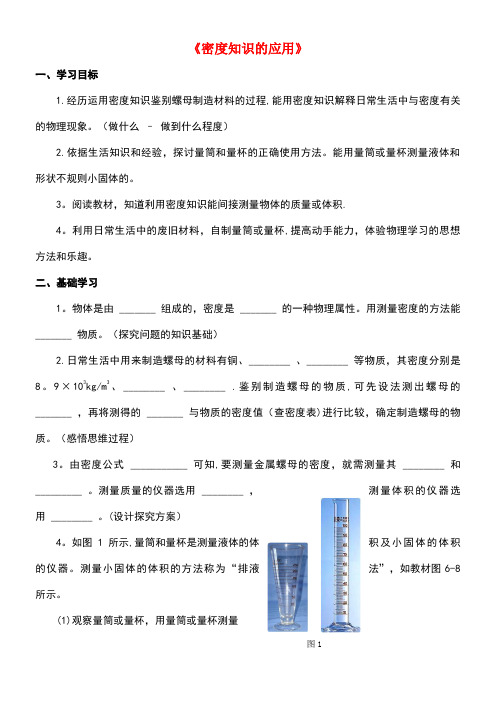 八年级物理全册第五章第四节《密度知识的应用》学案1(无答案)沪科版