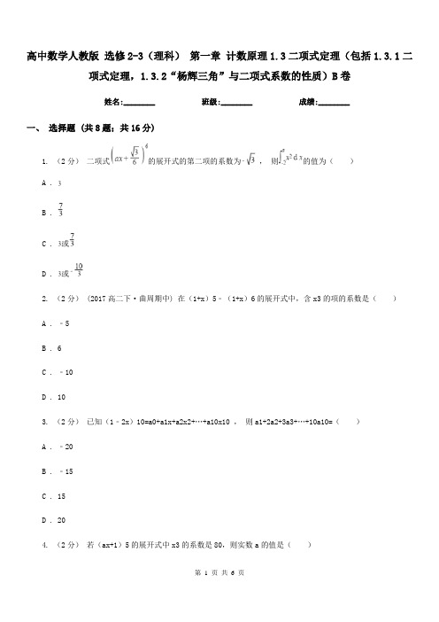 高中数学人教版 选修2-3(理科) 第一章 计数原理1.3二项式定理(包括1.3.1二项式定理,1.