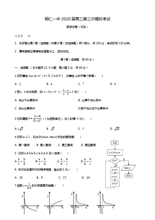 2020届贵州省铜仁第一中学高三第三次模拟考试数学(文)试题(PDF版)