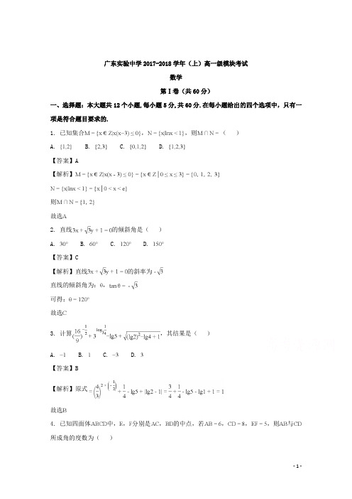 广东省实验中学2017-2018学年高一上学期期末考试 数学 Word版含解析