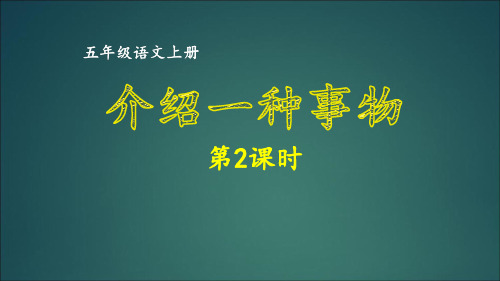 五年级上册语文同步作文-第五单元 介绍一种事物 第2课时 部编版