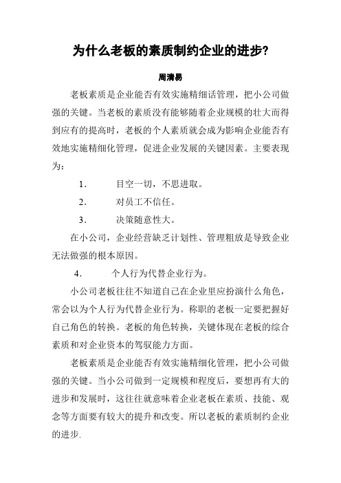 为什么老板的素质制约企业的进步