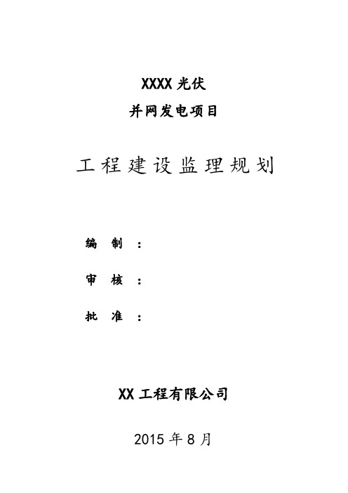 光伏发电项目监理规划110986