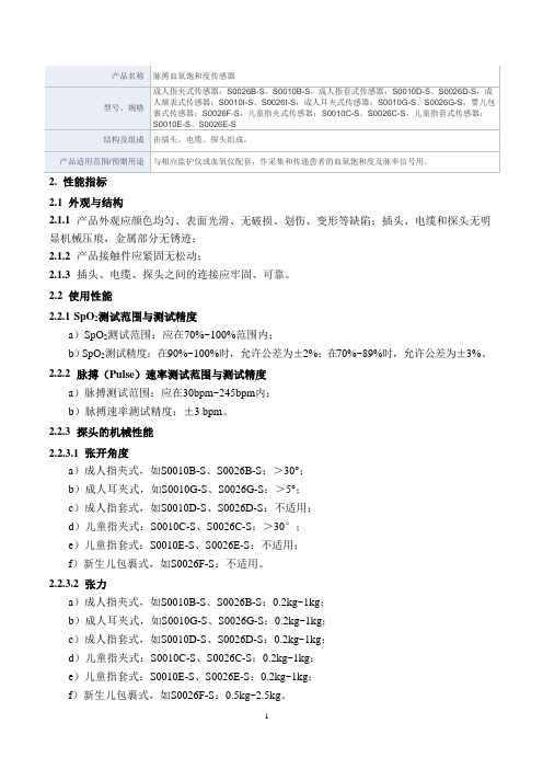 脉搏血氧饱和度传感器技术要求深圳市美的连医疗